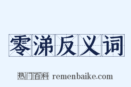 零涕反义词是什么意思的图片